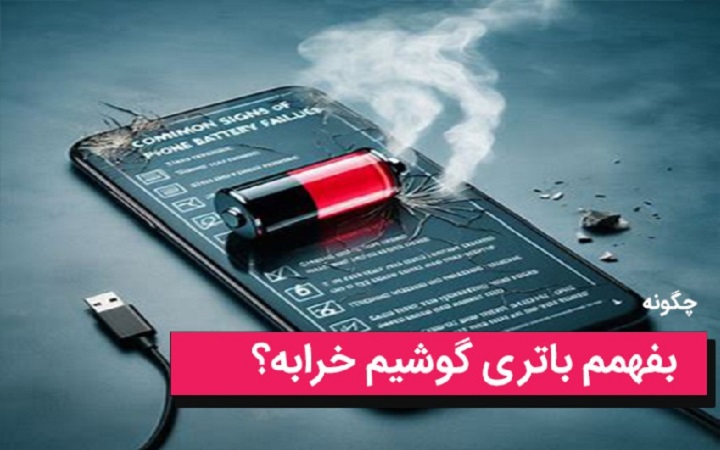 سلامت باتری؛ از کجا بفهمیم باتری ما مُرده است؟1